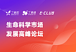 第六期：生命科学市场发展高峰论坛