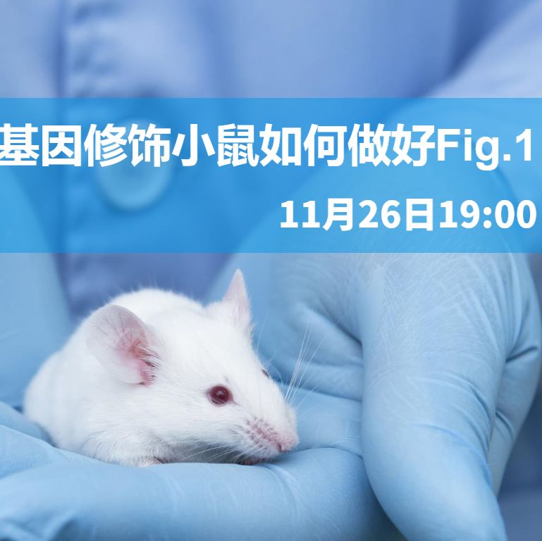 【公开课】基因修饰小鼠如何做好Fig.1