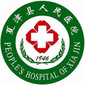 夏津县人民医院