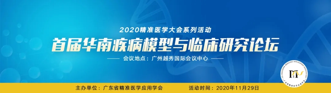 赛业生物诚邀您参与首届华南疾病模型与临床研究论坛