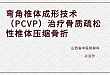 弯角椎体成形技术（PCVP）治疗骨质疏松性椎体压缩骨折