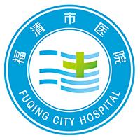 福清市医院
