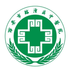 西安市临潼区中医医院