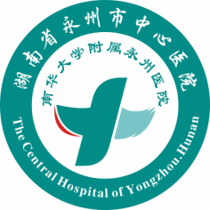 永州市中心医院
