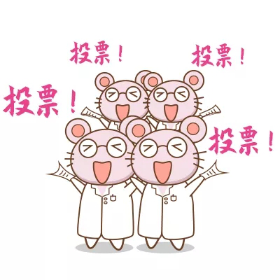 【投票啦】快来投票并学习细胞培养经验吧