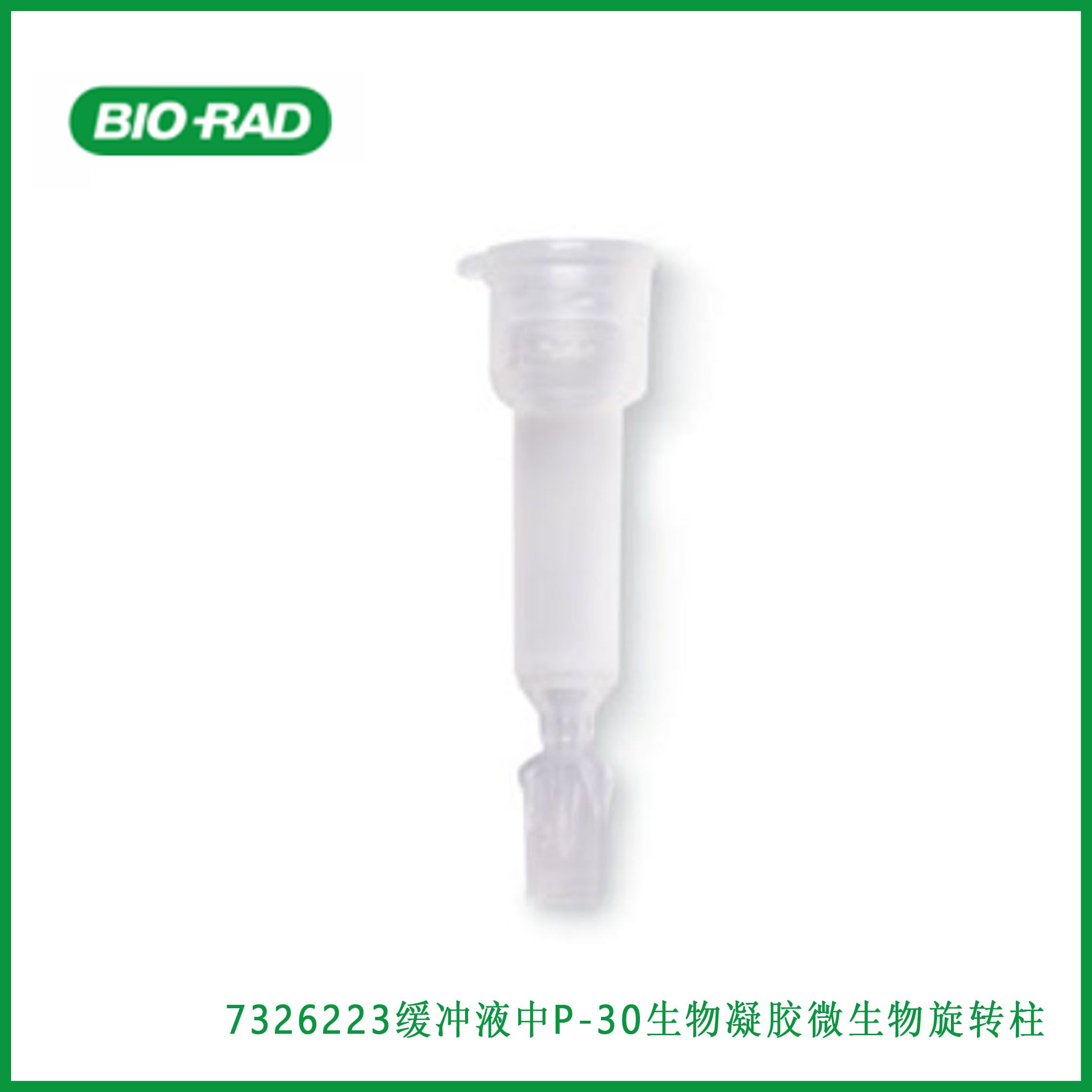  伯乐Bio-rad 732-6223TrisMicro Bio-Spin Columns with Bio-Gel P-30 in Tris Buffer缓冲液中P-30生物凝胶微生物旋转柱,现货