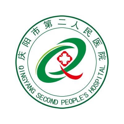 庆阳市第二人民医院