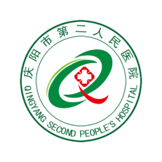 庆阳市第二人民医院