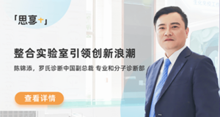 罗氏诊断中国副总裁 陈锦添:整合实验室引领创新浪潮