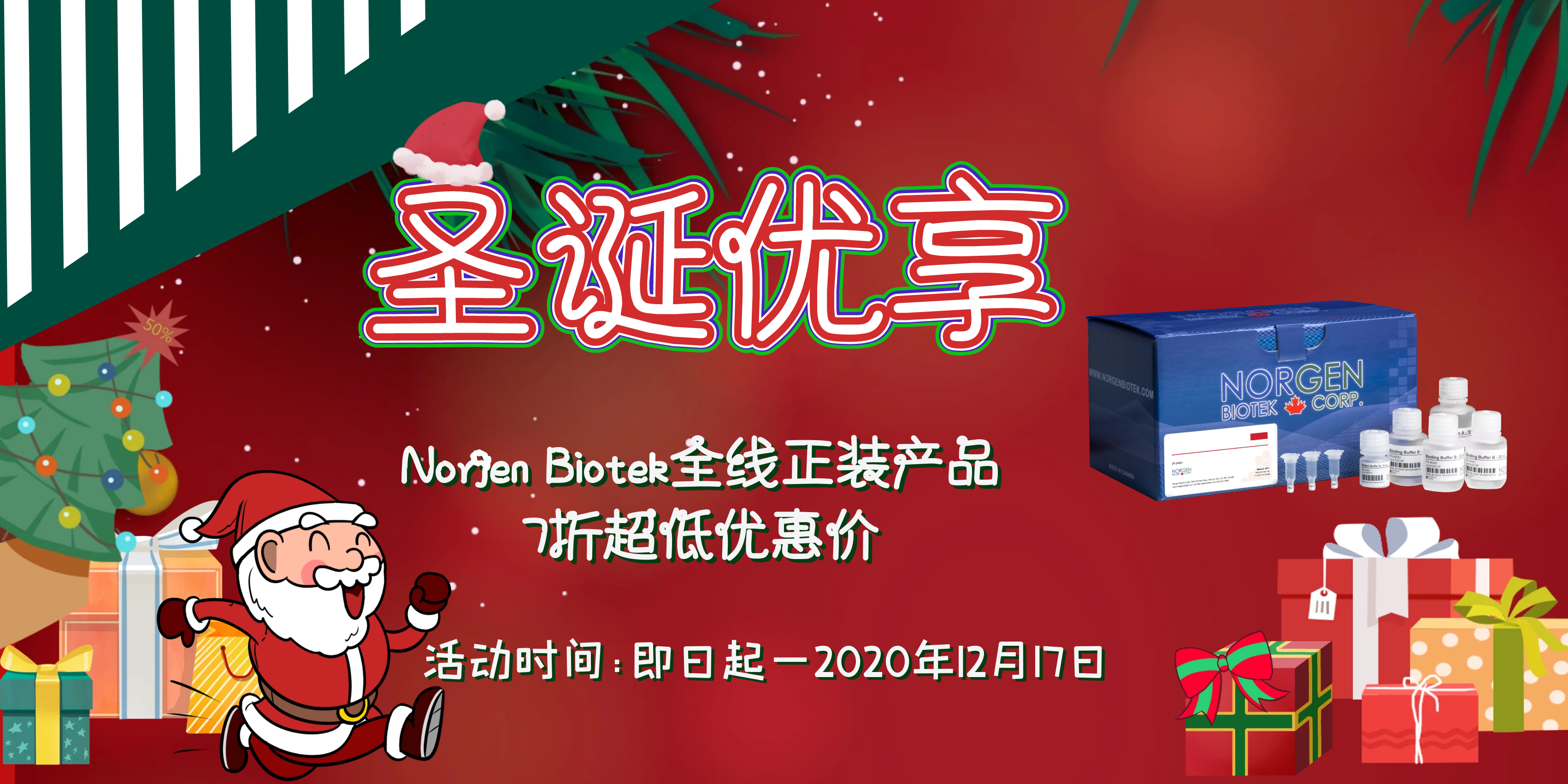 艾美捷携手Norgen Biotek：铃儿响叮当，圣诞大优享