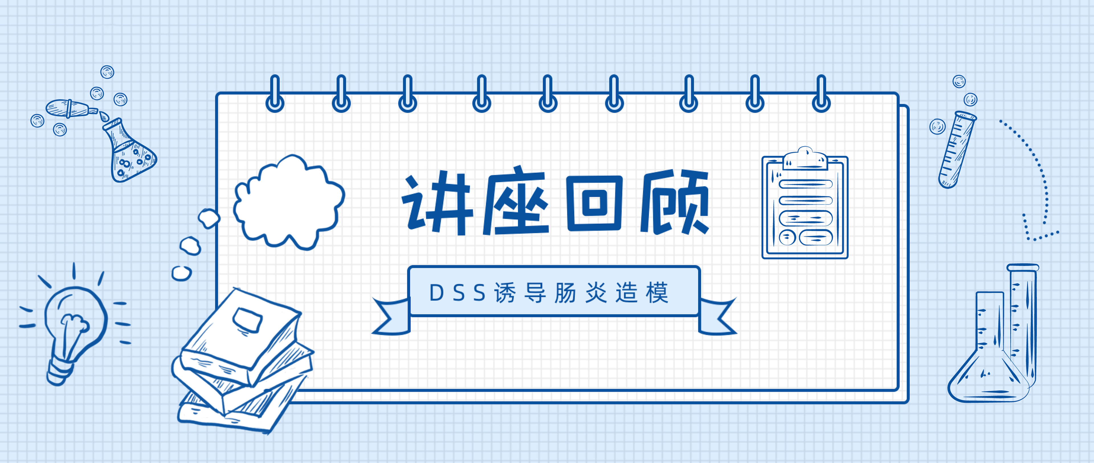 讲座回放 | DSS诱导肠炎技巧分享
