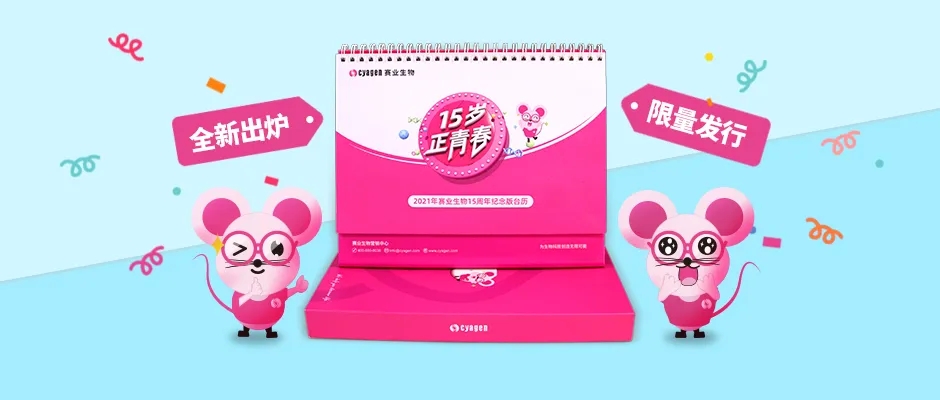 赛业生物2021年台历全新出炉，限量发行！