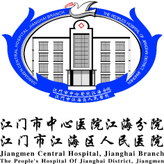 江门市中心医院江海分院