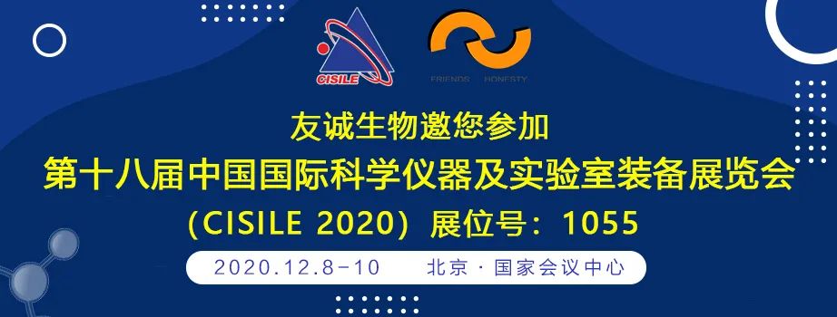 友诚生物邀您参加第十八届中国国际科学仪器及实验室装备展览会