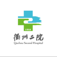 衢州市第二人民医院