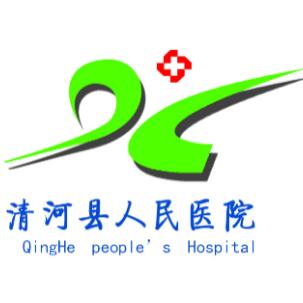 清河县人民医院