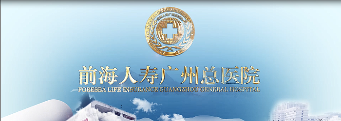 前海人寿广州总医院宣传片