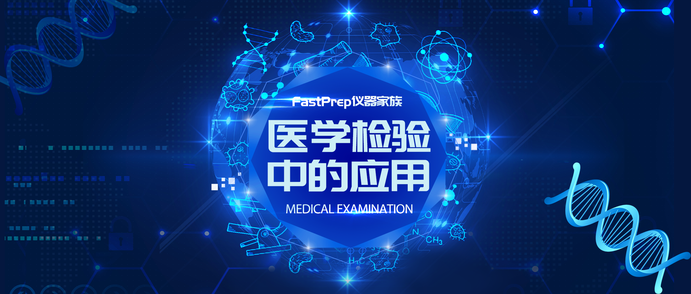 FastPrep仪器在医学检验中的应用