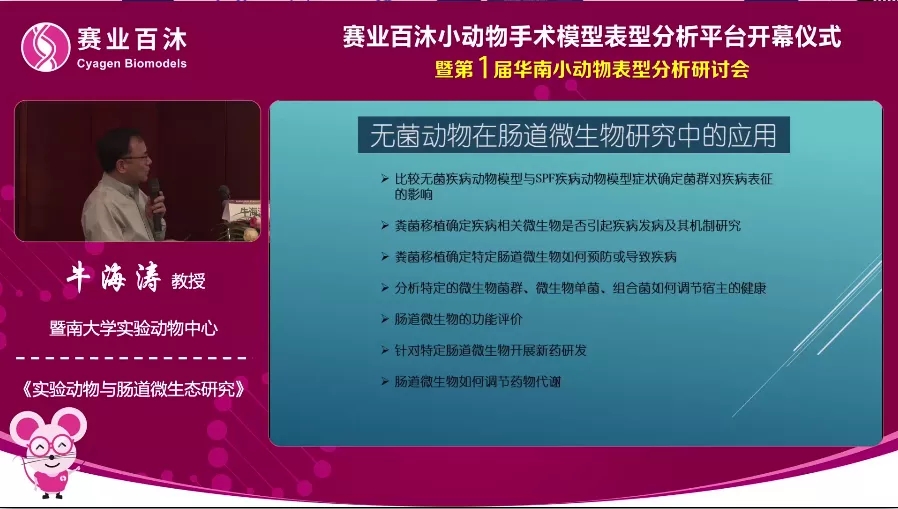 实验动物与肠道微生态研究