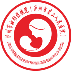 泸州市妇幼保健院（泸州市第二人民医院）