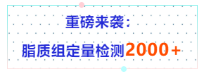 脂质组 | 研究领域的「新宠」，高分研究的「捷径」