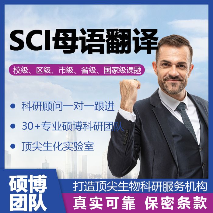 SCI医学论文优质润色母语翻译