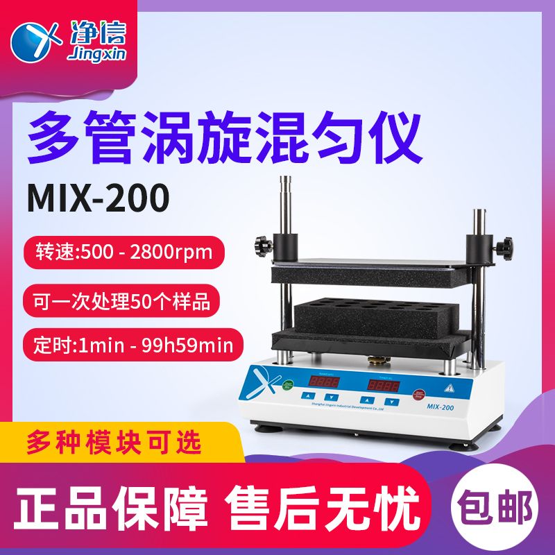 上海净信多管涡旋混匀仪MIX-200试管振荡器实验室