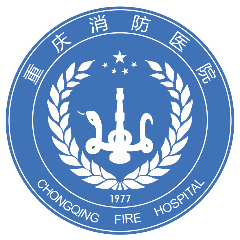 重庆市消防医院