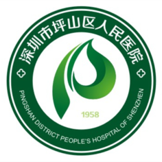 深圳市坪山区人民医院