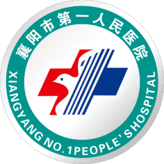 襄阳市第一人民医院