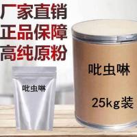 吡虫啉原药价格 吡虫啉厂家直销