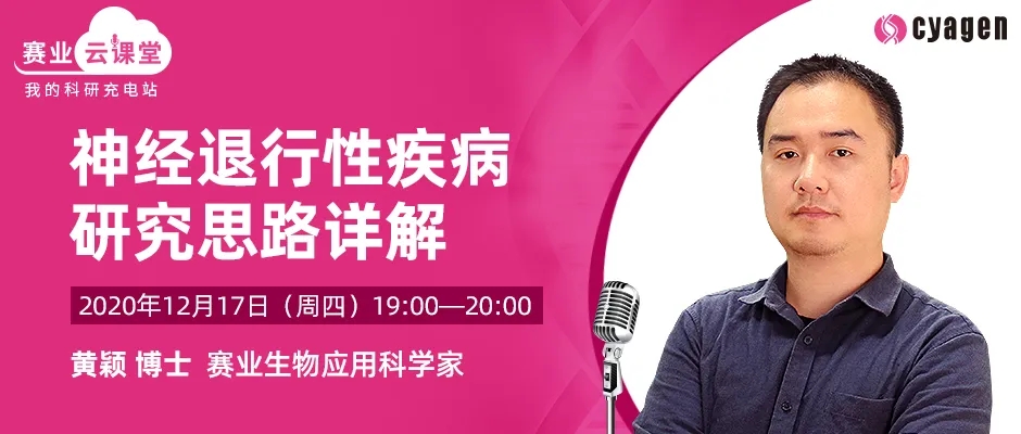 【直播预告】神经退行性疾病研究思路详解