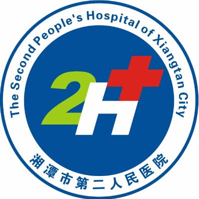湘潭市第二人民医院
