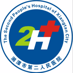 湘潭市第二人民医院