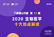 2020 生物医学十大热点——丁香园独家解读