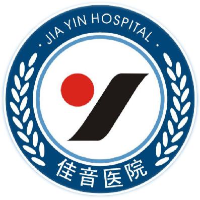 新疆佳音医院