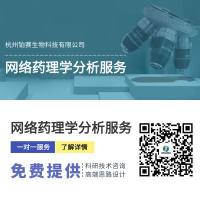 网络药理学分析服务/多项药理学/多重药理学/系统药物学