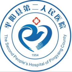平阳县第二人民医院
