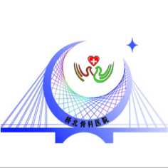 赤峰桥北骨科医院