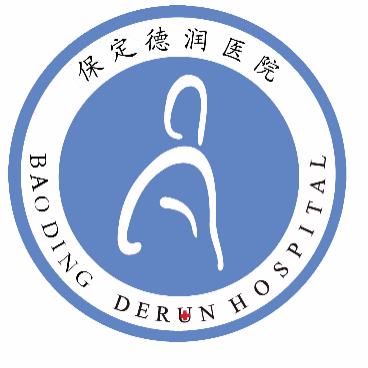 保定德润医院