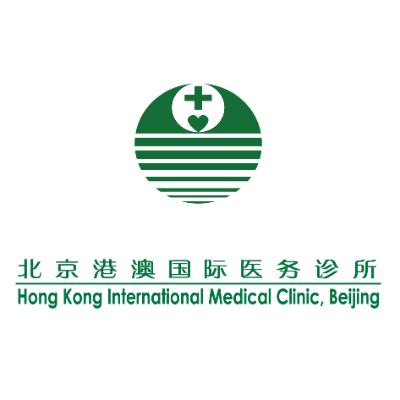 北京港澳国际医务诊所图片