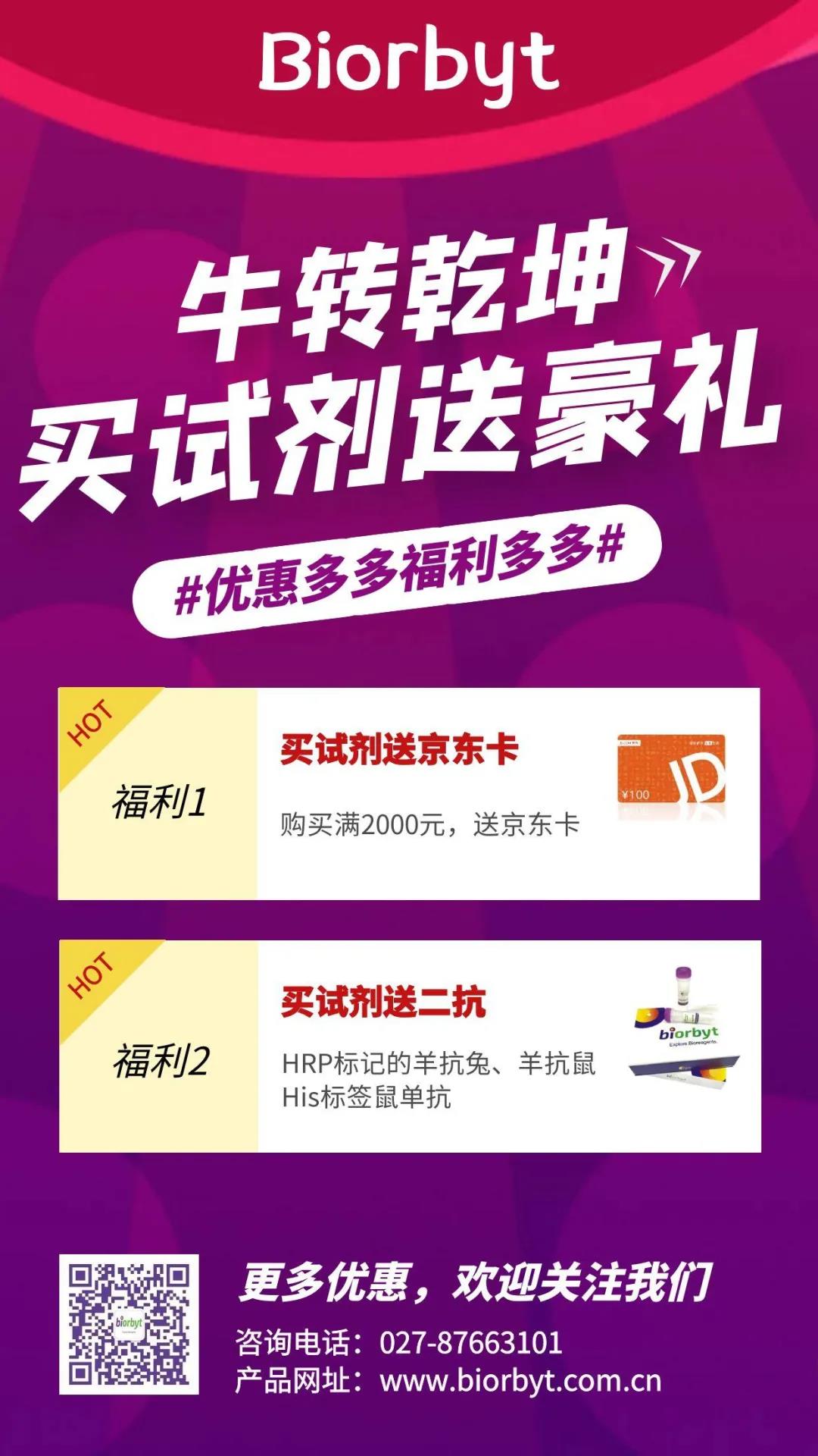 "牛"转乾坤，买biorbyt试剂送京东卡豪礼
