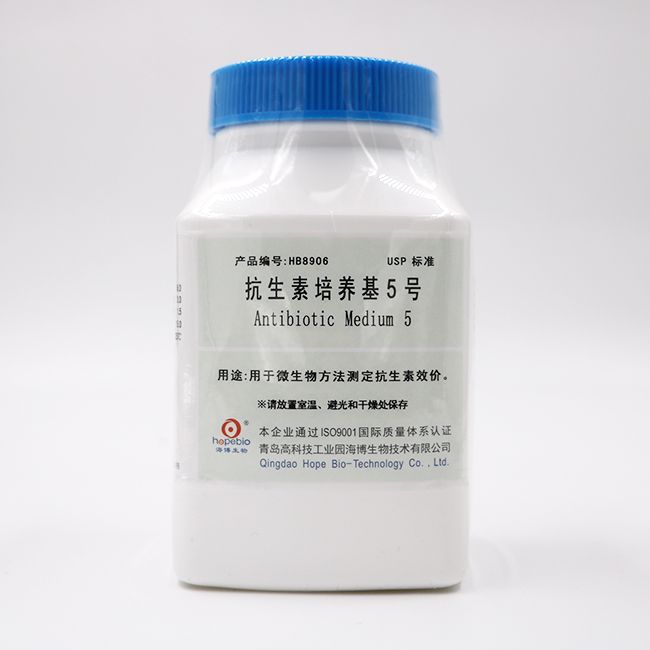 抗生素培养基5号(USP)(Antibiotic Medium 5)