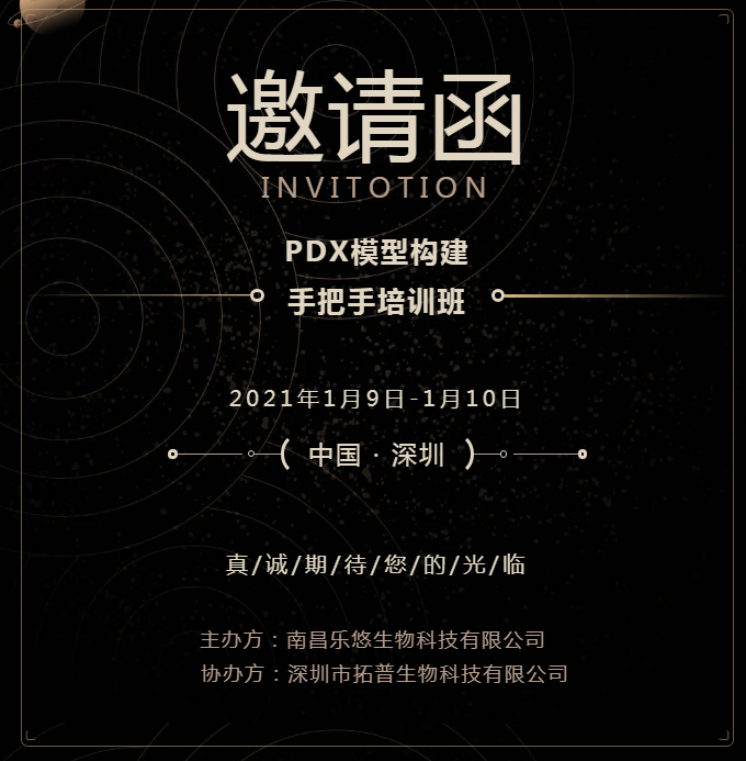 PDX模型构建手把手培训班邀请函  期待您的光临