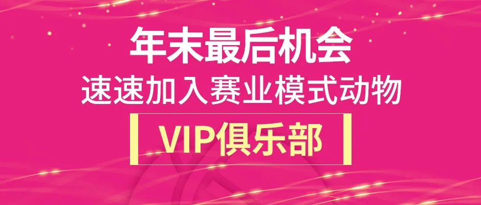 加入赛业模式动物VIP俱乐部，享受VIP客户专属增值服务