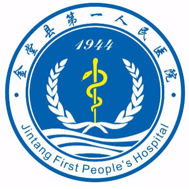 金堂县第一人民医院