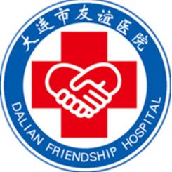 大连市友谊医院