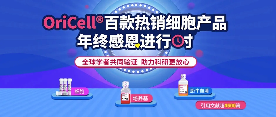 OriCell百款热销细胞产品，年终感恩进行时