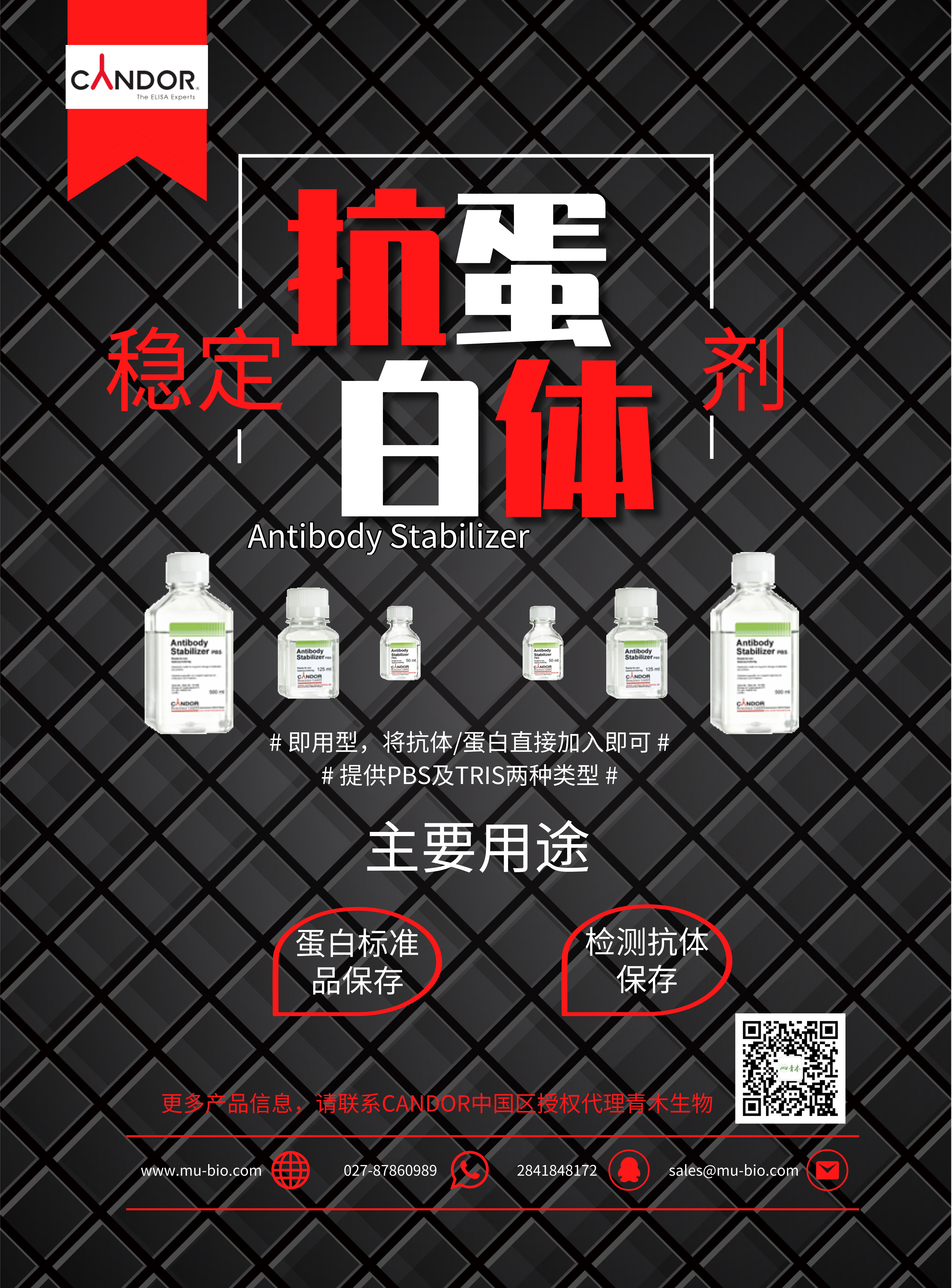 Candor 抗体/蛋白稳定剂推荐