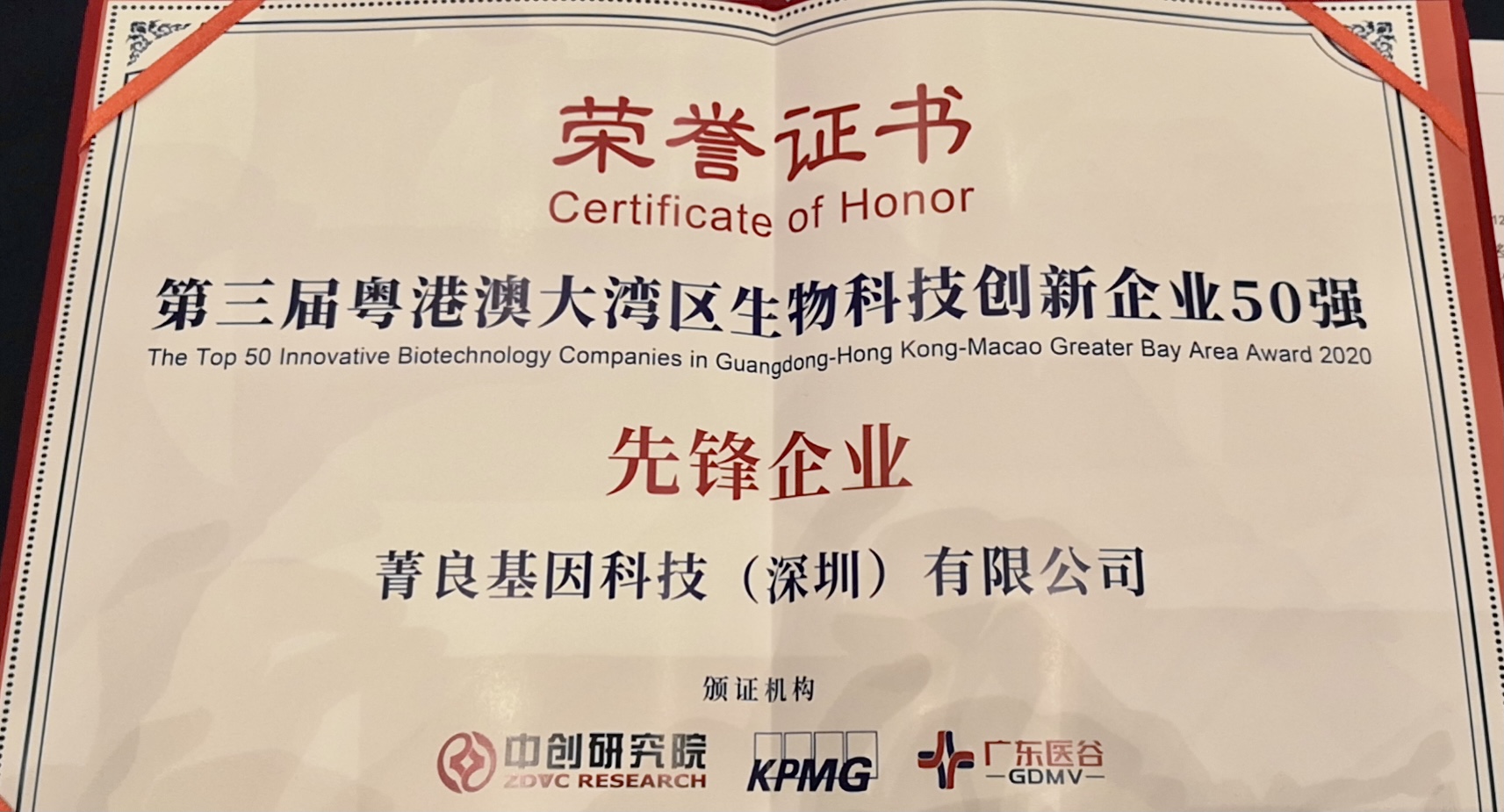 喜讯｜菁良荣获粤港澳大湾区生物技术创新企业50强先锋企业称号